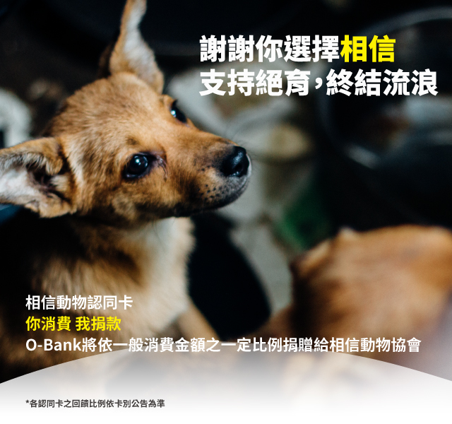 相信動物認同卡 O Bank 王道銀行 相信動物認同卡 O Bank 王道銀行