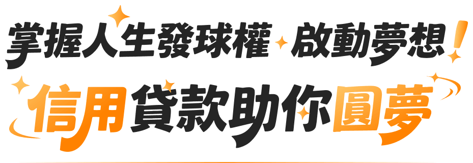 信用貸款助你圓夢
