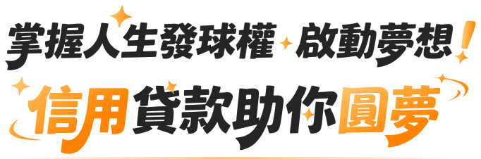 信用貸款助你圓夢