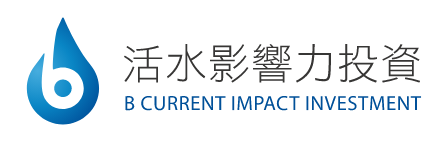 活水影響力投資
