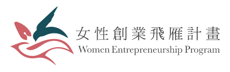 女性創業飛雁計畫