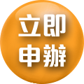 立即申辦