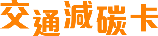 交通減碳卡