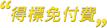 得標免付費