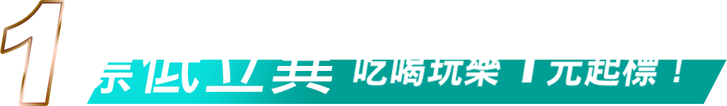 標低立異吃喝玩樂1元起標