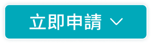 立即申請