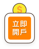立即開戶