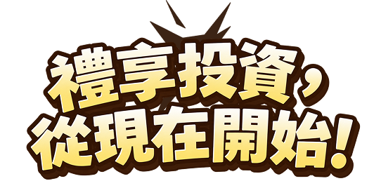 禮享投資從現在開始