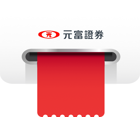 元富證券
