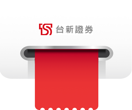 台新證券