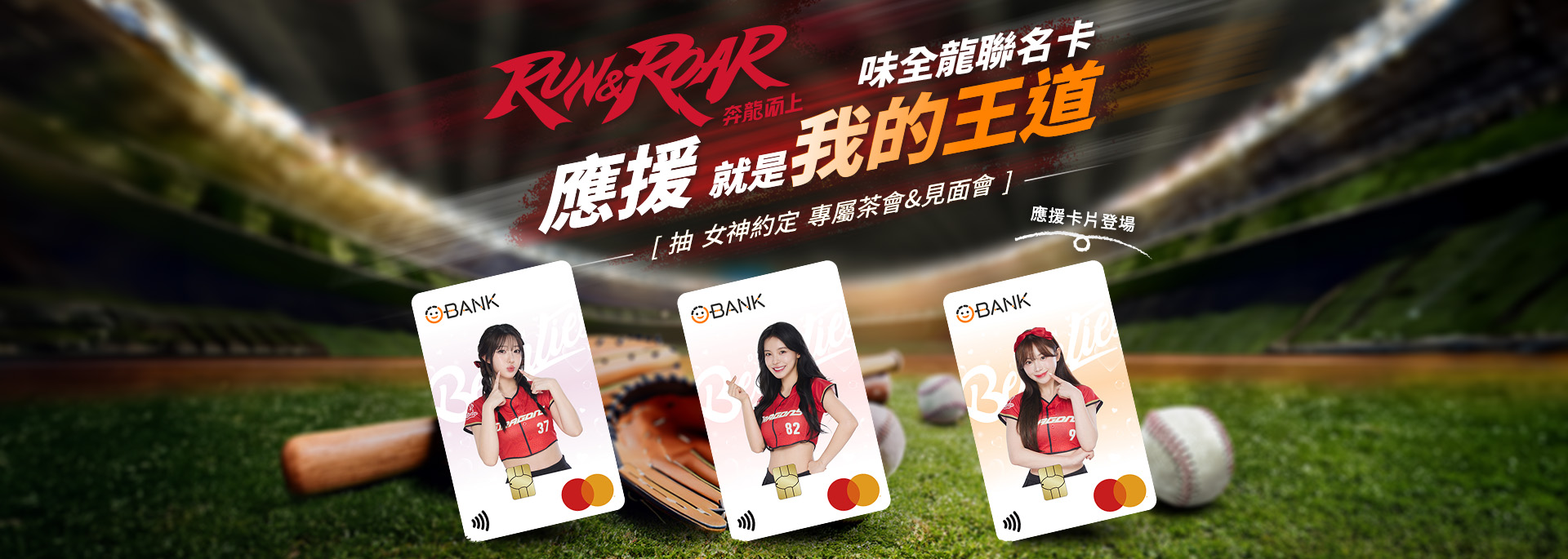 味全龍聯名卡 - 贏球就是王道