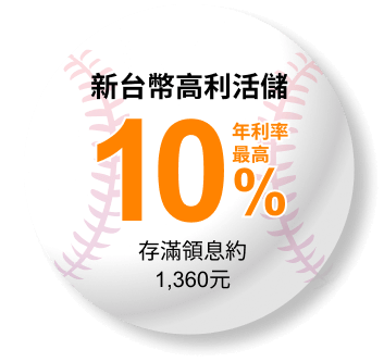 新台幣高利活儲
