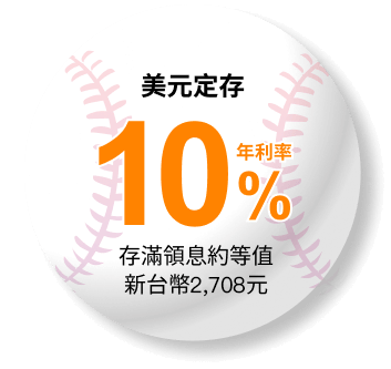 美元定存