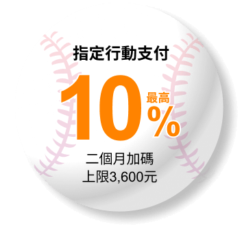 指定行動支付