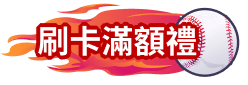 刷卡滿額禮