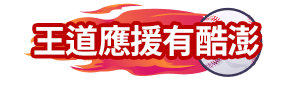 味全龍加碼
