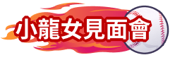 小龍女見面會