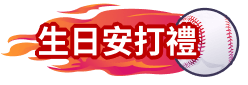 生日安打禮