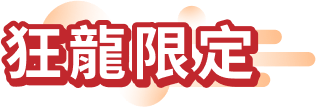 狂龍限定