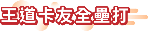 王道卡友全壘打