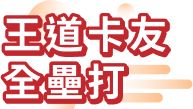 王道卡友全壘打