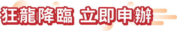 狂龍降臨 立即申辦