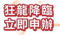 狂龍降臨 立即申辦