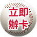 立即申辦