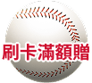 刷卡滿額贈