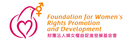 財團法人婦女權益促進發展基金會