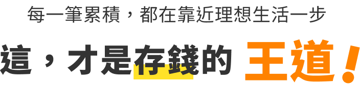 存錢的王道