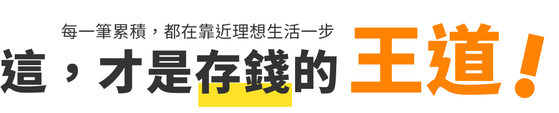存錢的王道