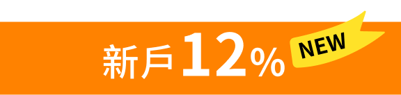 新戶12%