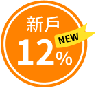 新戶12%
