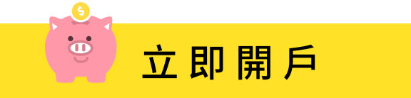 立即開戶