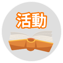 活動