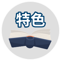 特色