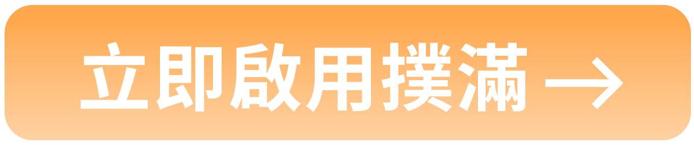 立即啟用撲滿