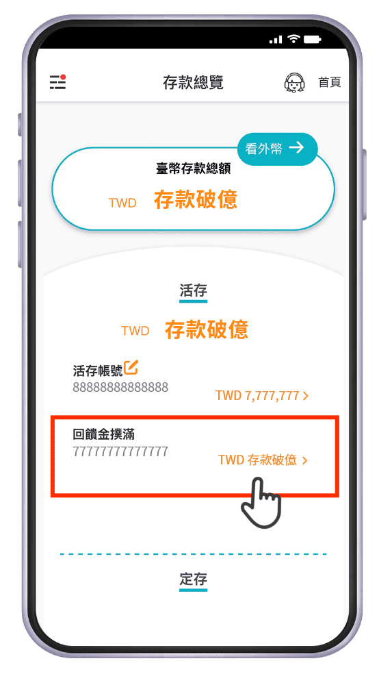 點選回饋金撲滿