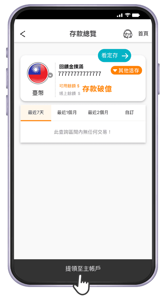 提領至主帳戶