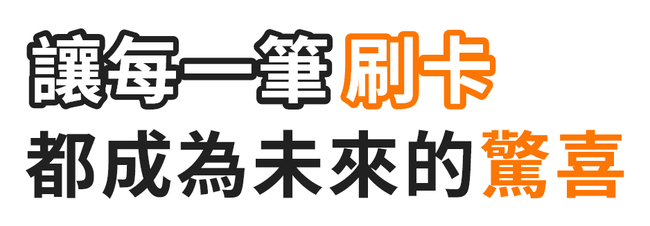 讓每一筆刷卡都成為未來的驚喜