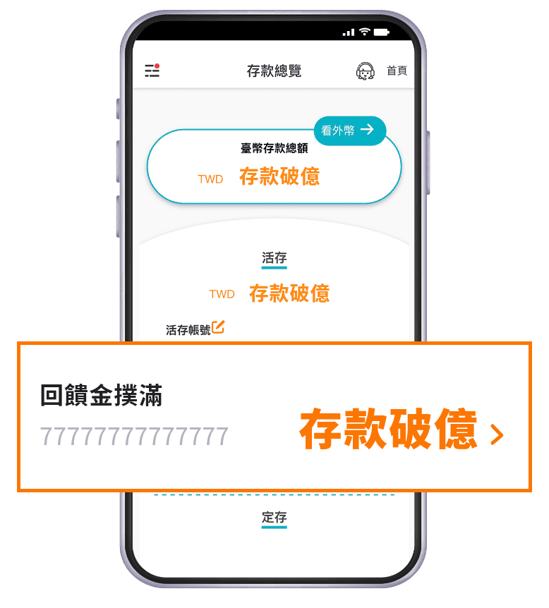 回饋金自動存入撲滿