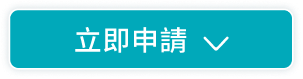 立即申請