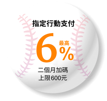 指定行動支付